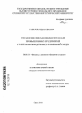 Савелова, Ирина Ивановна. Управление финансовыми потоками промышленных предприятий с учетом неопределенности внешней среды: дис. кандидат экономических наук: 08.00.10 - Финансы, денежное обращение и кредит. Орел. 2010. 183 с.