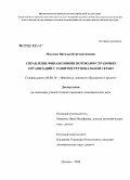 Маслова, Наталья Константиновна. Управление финансовыми потоками страховых организаций с развитой региональной сетью: дис. кандидат экономических наук: 08.00.10 - Финансы, денежное обращение и кредит. Москва. 2008. 266 с.