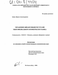 Бойко, Ирина Александровна. Управление финансовыми ресурсами многофилиального коммерческого банка: дис. кандидат экономических наук: 08.00.10 - Финансы, денежное обращение и кредит. Ростов-на-Дону. 2004. 193 с.
