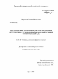 Мартынова, Татьяна Михайловна. Управление финансовыми ресурсами предприятий металлургии на основе формирования эффективной структуры капитала: дис. кандидат экономических наук: 08.00.10 - Финансы, денежное обращение и кредит. Орел. 2009. 198 с.