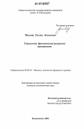 Мазлоев, Руслан Беталович. Управление финансовыми ресурсами предприятия: дис. кандидат экономических наук: 08.00.10 - Финансы, денежное обращение и кредит. Владикавказ. 2006. 141 с.