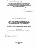 Арефьев, Алексей Валерьевич. Управление финансовыми результатами государственных унитарных предприятий: На примере коммунального хозяйства: дис. кандидат экономических наук: 08.00.10 - Финансы, денежное обращение и кредит. Санкт-Петербург. 2004. 211 с.