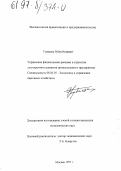 Тумасянц, Рубен Игоревич. Управление финансовыми рисками и стратегия долгосрочного развития промышленного предприятия: дис. кандидат экономических наук: 08.00.05 - Экономика и управление народным хозяйством: теория управления экономическими системами; макроэкономика; экономика, организация и управление предприятиями, отраслями, комплексами; управление инновациями; региональная экономика; логистика; экономика труда. Москва. 1997. 171 с.