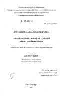 Пантешкина, Анна Александровна. Управление финансовыми рисками лизинговой компании: дис. кандидат экономических наук: 08.00.10 - Финансы, денежное обращение и кредит. Санкт-Петербург. 2007. 152 с.