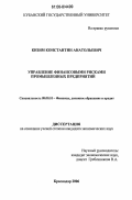 Кизим, Константин Анатольевич. Управление финансовыми рисками промышленных предприятий: дис. кандидат экономических наук: 08.00.10 - Финансы, денежное обращение и кредит. Краснодар. 2006. 165 с.
