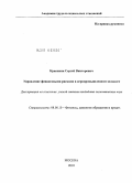 Крапивин, Сергей Викторович. Управление финансовыми рисками в агропромышленном холдинге: дис. кандидат экономических наук: 08.00.10 - Финансы, денежное обращение и кредит. Москва. 2010. 195 с.
