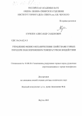 Курилко, Александр Сардокович. Управление физико-механическими свойствами горных пород при знакопеременном температурном воздействии: дис. доктор технических наук: 25.00.20 - Геомеханика, разрушение пород взрывом, рудничная аэрогазодинамика и горная теплофизика. Якутск. 2005. 313 с.