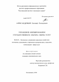 Александрович, Евгений Роландович. Управление формированием государственного сектора сферы услуг: дис. кандидат экономических наук: 08.00.05 - Экономика и управление народным хозяйством: теория управления экономическими системами; макроэкономика; экономика, организация и управление предприятиями, отраслями, комплексами; управление инновациями; региональная экономика; логистика; экономика труда. Кисловодск. 2010. 189 с.