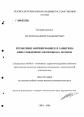 Матвеев, Владимир Владимирович. Управление формированием и развитием инвестиционного потенциала региона: дис. кандидат экономических наук: 08.00.05 - Экономика и управление народным хозяйством: теория управления экономическими системами; макроэкономика; экономика, организация и управление предприятиями, отраслями, комплексами; управление инновациями; региональная экономика; логистика; экономика труда. Орел. 2006. 173 с.