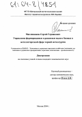 Масленников, Сергей Германович. Управление формированием и развитием малого бизнеса в металлоторговой сфере черной металлургии: дис. кандидат экономических наук: 08.00.05 - Экономика и управление народным хозяйством: теория управления экономическими системами; макроэкономика; экономика, организация и управление предприятиями, отраслями, комплексами; управление инновациями; региональная экономика; логистика; экономика труда. Москва. 2004. 132 с.