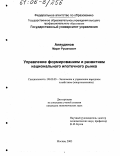 Аляудинов, Марат Рушанович. Управление формированием и развитием национального ипотечного рынка: дис. кандидат экономических наук: 08.00.05 - Экономика и управление народным хозяйством: теория управления экономическими системами; макроэкономика; экономика, организация и управление предприятиями, отраслями, комплексами; управление инновациями; региональная экономика; логистика; экономика труда. Москва. 2005. 194 с.
