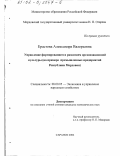 Ерастова, Александра Валерьевна. Управление формированием и развитием организационной культуры: На примере промышленных предприятий Республики Мордовия: дис. кандидат экономических наук: 08.00.05 - Экономика и управление народным хозяйством: теория управления экономическими системами; макроэкономика; экономика, организация и управление предприятиями, отраслями, комплексами; управление инновациями; региональная экономика; логистика; экономика труда. Саранск. 2002. 167 с.