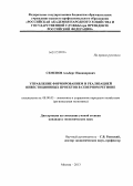 Семенов, Альберт Никандрович. Управление формированием и реализацией инвестиционных проектов в северном регионе: дис. кандидат экономических наук: 08.00.05 - Экономика и управление народным хозяйством: теория управления экономическими системами; макроэкономика; экономика, организация и управление предприятиями, отраслями, комплексами; управление инновациями; региональная экономика; логистика; экономика труда. Москва. 2013. 174 с.