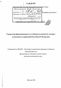 Крупчак, Владимир Ярославович. Управление формированием и устойчивым развитием лесопромышленных корпораций Российской Федерации: дис. доктор экономических наук: 08.00.05 - Экономика и управление народным хозяйством: теория управления экономическими системами; макроэкономика; экономика, организация и управление предприятиями, отраслями, комплексами; управление инновациями; региональная экономика; логистика; экономика труда. Москва. 2004. 307 с.