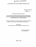 Верховская, Марина Витальевна. Управление формированием инвестиционных ресурсов в финансово-промышленных группах: На примере ФПГ "СИБАГРОМАШ": дис. кандидат экономических наук: 08.00.05 - Экономика и управление народным хозяйством: теория управления экономическими системами; макроэкономика; экономика, организация и управление предприятиями, отраслями, комплексами; управление инновациями; региональная экономика; логистика; экономика труда. Барнаул. 2005. 174 с.