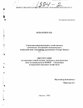 Попаренко, Яков Владимирович. Управление формированием хозяйственных комплексов ассоциаций экономического взаимодействия: На примере ассоциации "Северо-Запад": дис. кандидат экономических наук: 08.00.05 - Экономика и управление народным хозяйством: теория управления экономическими системами; макроэкономика; экономика, организация и управление предприятиями, отраслями, комплексами; управление инновациями; региональная экономика; логистика; экономика труда. Москва. 2000. 183 с.