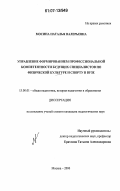 Мосина, Наталья Валерьевна. Управление формированием профессиональной компетентности будущих специалистов по физической культуре и спорту в ВУЗе: дис. кандидат педагогических наук: 13.00.01 - Общая педагогика, история педагогики и образования. Москва. 2006. 167 с.