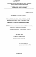 Хуранова, Светлана Музариновна. Управление формированием региональной производственной инфраструктуры АПК: на материалах Кабардино-Балкарской Республики: дис. кандидат экономических наук: 08.00.05 - Экономика и управление народным хозяйством: теория управления экономическими системами; макроэкономика; экономика, организация и управление предприятиями, отраслями, комплексами; управление инновациями; региональная экономика; логистика; экономика труда. Нальчик. 2006. 174 с.