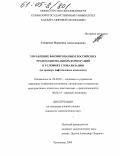 Смирнова, Марианна Александровна. Управление формированием российских транснациональных корпораций в условиях глобализации: На примере нефтегазового комплекса: дис. кандидат экономических наук: 08.00.05 - Экономика и управление народным хозяйством: теория управления экономическими системами; макроэкономика; экономика, организация и управление предприятиями, отраслями, комплексами; управление инновациями; региональная экономика; логистика; экономика труда. Краснодар. 2004. 198 с.