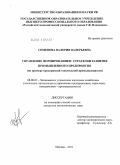 Семенова, Валерия Валерьевна. Управление формированием стратегии развития промышленного предприятия: на примере предприятий текстильной промышленности: дис. кандидат экономических наук: 08.00.05 - Экономика и управление народным хозяйством: теория управления экономическими системами; макроэкономика; экономика, организация и управление предприятиями, отраслями, комплексами; управление инновациями; региональная экономика; логистика; экономика труда. Москва. 2011. 167 с.