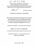 Хачкинаян, Амбарцум Ервандович. Управление формообразованием и качеством наплавленного металла поверхностным пластическим деформированием деталей путевых машин и подвижного состава: дис. кандидат технических наук: 05.02.08 - Технология машиностроения. Ростов-на-Дону. 2004. 215 с.