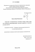 Иванов, Юрий Михайлович. Управление газодинамическим состоянием массива горных пород для безопасной ресурсосберегающей подземной разработки газоносных угольных пластов: дис. кандидат технических наук: 05.26.03 - Пожарная и промышленная безопасность (по отраслям). Москва. 2012. 194 с.