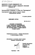 Баймухаметов, Сергазы. Управление газовыделением и выбор рациональных аэродинамических параметров выработок выемочных участков при разработке мощных и средней мощности угольных пластов: дис. кандидат технических наук: 05.26.01 - Охрана труда (по отраслям). Караганда. 1984. 186 с.