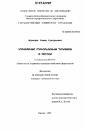 Кузнецов, Роман Григорьевич. Управление горнолыжным туризмом в России: дис. кандидат экономических наук: 08.00.05 - Экономика и управление народным хозяйством: теория управления экономическими системами; макроэкономика; экономика, организация и управление предприятиями, отраслями, комплексами; управление инновациями; региональная экономика; логистика; экономика труда. Москва. 2007. 158 с.