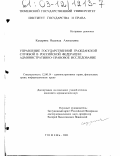 Кандрина, Надежда Алексеевна. Управление государственной гражданской службой в Российской Федерации: Административно-правовое исследование: дис. кандидат юридических наук: 12.00.14 - Административное право, финансовое право, информационное право. Тюмень. 2003. 234 с.