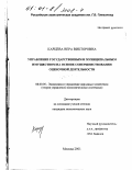 Карцева, Вера Викторовна. Управление государственным и муниципальным имуществом на основе совершенствования оценочной деятельности: дис. кандидат экономических наук: 08.00.05 - Экономика и управление народным хозяйством: теория управления экономическими системами; макроэкономика; экономика, организация и управление предприятиями, отраслями, комплексами; управление инновациями; региональная экономика; логистика; экономика труда. Москва. 2001. 178 с.