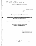 Свистунова, Ирина Николаевна. Управление государственным внешним долгом Российской Федерации: дис. кандидат экономических наук: 08.00.10 - Финансы, денежное обращение и кредит. Санкт-Петербург. 2002. 186 с.