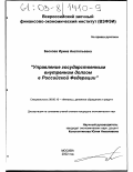 Бескова, Ирина Анатольевна. Управление государственным внутренним долгом в Российской Федерации: дис. кандидат экономических наук: 08.00.10 - Финансы, денежное обращение и кредит. Москва. 2002. 194 с.