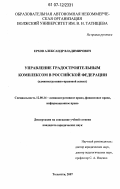 Ерхов, Александр Владимирович. Управление градостроительным комплексом в Российской Федерации: административно-правовой аспект: дис. кандидат юридических наук: 12.00.14 - Административное право, финансовое право, информационное право. Тольятти. 2007. 201 с.