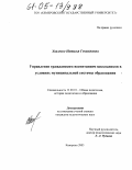 Хвалевко, Наталья Геннадьевна. Управление гражданским воспитанием школьников в условиях муниципальной системы образования: дис. кандидат педагогических наук: 13.00.01 - Общая педагогика, история педагогики и образования. Кемерово. 2005. 229 с.