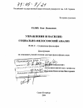 Гелих, Олег Яковлевич. Управление и насилие: Социально-философский анализ: дис. доктор философских наук: 09.00.11 - Социальная философия. Санкт-Петербург. 2004. 380 с.