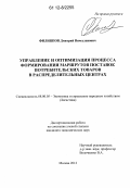Филиппов, Дмитрий Вячеславович. Управление и оптимизация процесса формирования маршрутов поставок потребительских товаров в распределительных центрах: дис. кандидат экономических наук: 08.00.05 - Экономика и управление народным хозяйством: теория управления экономическими системами; макроэкономика; экономика, организация и управление предприятиями, отраслями, комплексами; управление инновациями; региональная экономика; логистика; экономика труда. Москва. 2012. 187 с.