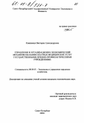Ковшевная, Виктория Александровна. Управление и организационно-экономический механизм оказания платных медицинских услуг государственными лечебно-профилактическими учреждениями: дис. кандидат экономических наук: 08.00.05 - Экономика и управление народным хозяйством: теория управления экономическими системами; макроэкономика; экономика, организация и управление предприятиями, отраслями, комплексами; управление инновациями; региональная экономика; логистика; экономика труда. Санкт-Петербург. 2000. 162 с.