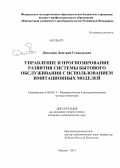 Демьянов, Дмитрий Геннадьевич. Управление и прогнозирование развития системы бытового обслуживания с использованием имитационных моделей: дис. кандидат экономических наук: 08.00.13 - Математические и инструментальные методы экономики. Москва. 2013. 182 с.