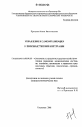 Правдина, Нонна Валентиновна. Управление и самоорганизация в производственной интеграции: дис. кандидат экономических наук: 08.00.05 - Экономика и управление народным хозяйством: теория управления экономическими системами; макроэкономика; экономика, организация и управление предприятиями, отраслями, комплексами; управление инновациями; региональная экономика; логистика; экономика труда. Ульяновск. 2006. 192 с.