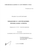 Филиппов, Анатолий Анатольевич. Управление и самоуправление: региональные аспекты: дис. кандидат социологических наук: 22.00.08 - Социология управления. Саратов. 2000. 138 с.