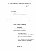 Тхориков, Борис Александрович. Управление имиджем медицинского учреждения: дис. кандидат социологических наук: 22.00.08 - Социология управления. Белгород. 2008. 208 с.