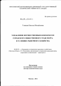 Улицкая, Наталья Михайловна. Управление имущественным комплексом городского общественного транспорта в условиях рыночного хозяйства: дис. доктор экономических наук: 08.00.05 - Экономика и управление народным хозяйством: теория управления экономическими системами; макроэкономика; экономика, организация и управление предприятиями, отраслями, комплексами; управление инновациями; региональная экономика; логистика; экономика труда. Москва. 2011. 293 с.