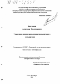 Третьяков, Александр Владимирович. Управление индивидуальным ресурсом вагонов в эксплуатации: дис. доктор технических наук: 05.22.07 - Подвижной состав железных дорог, тяга поездов и электрификация. Санкт-Петербург. 2004. 382 с.