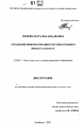 Попова, Наталья Аркадьевна. Управление информатизацией образовательного процесса в школе: дис. кандидат педагогических наук: 13.00.01 - Общая педагогика, история педагогики и образования. Челябинск. 2007. 189 с.
