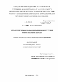 Захарова, Лилия Геннадьевна. Управление информационно-развивающей средой инновационной школы: дис. кандидат педагогических наук: 13.00.01 - Общая педагогика, история педагогики и образования. Ростов-на-Дону. 2012. 198 с.