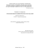 Полянина Алла Керимовна. Управление информационной безопасностью детей: дис. доктор наук: 22.00.08 - Социология управления. ФГАОУ ВО «Национальный исследовательский Нижегородский государственный университет им. Н.И. Лобачевского». 2022. 344 с.