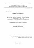 Мешков, Евгений Петрович. Управление информационной безопасностью в Вооруженных Силах РФ: современное состояние и пути оптимизации: дис. кандидат социологических наук: 22.00.08 - Социология управления. Москва. 2012. 193 с.