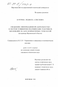 Бачурина, Людмила Алексеевна. Управление информационной деятельностью в системе повышения квалификации работников образования на базе компьютерных технологий: На примере Воронежской области: дис. кандидат технических наук: 05.13.10 - Управление в социальных и экономических системах. Воронеж. 1998. 160 с.