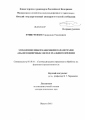 Грицутенко, Станислав Семенович. Управление информационными параметрами аналого-цифровых систем реального времени: дис. доктор технических наук: 05.13.01 - Системный анализ, управление и обработка информации (по отраслям). Иркутск. 2012. 303 с.