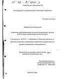 Живаева, Ольга Валерьевна. Управление информационными потоками промышленных предприятий на основе оптимизации документооборота: дис. кандидат экономических наук: 08.00.05 - Экономика и управление народным хозяйством: теория управления экономическими системами; макроэкономика; экономика, организация и управление предприятиями, отраслями, комплексами; управление инновациями; региональная экономика; логистика; экономика труда. Волгоград. 2002. 148 с.
